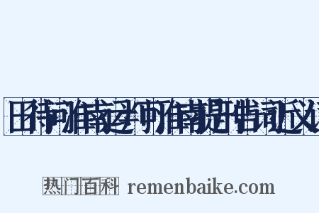田待问淮南运判可淮南提刑告词近义词是什么意思的图片